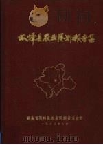 双峰县农业区划报告集 1983 PDF电子版封面 湖南省双峰县农业区划委员会编