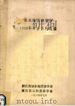 丽水地区林学会1983年年会资料选编 1984 PDF电子版封面 浙江省丽水地区林学会编