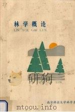 林学概论（1987 PDF版）
