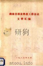 湖南省林业科教工作会议文件汇编 1987 PDF电子版封面 湖南省林业厅编
