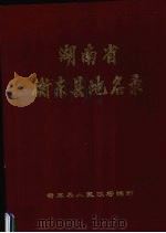 湖南省衡东县地名录 1982 PDF电子版封面 衡东县人民政府编