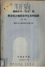 湖南杉木（实习）林数量化立地质量评定表的编制  初报（1979 PDF版）
