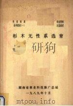 杉木无性系选育（1989 PDF版）