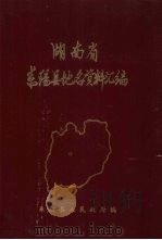 湖南省耒阳县地名资料汇编（1983 PDF版）