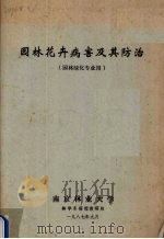 园林花卉病害及其防治  园林绿化专业用（1987 PDF版）
