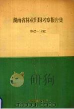 湖南省林业出国考察报告集 1982-1992 1993 PDF电子版封面 湖南省林业厅编