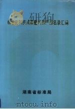 标准化科技成果暨优质产品名录汇编 1993 PDF电子版封面 湖南省标准局编