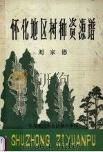 怀化地区树种资源谱（1982 PDF版）