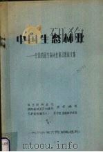 中国生态林业 全国首届生态林业讲习班论文集 1986 PDF电子版封面 林业部科技司编