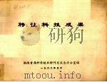 转让科技成果 1982 PDF电子版封面 湖南首届科学技术协作交流会办公室编