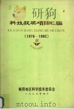 科技获奖项目汇编  1979-1982（1983 PDF版）