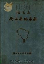 湖南省衡山县地名录（ PDF版）
