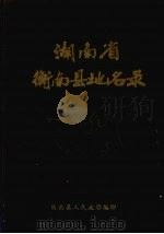 湖南省衡南县地名录 1982 PDF电子版封面 衡南县人民政府编
