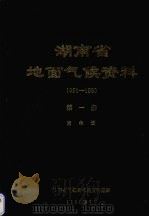 湖南省地面气候资料 1951-1980 第1册 累年值 1982 PDF电子版封面 湖南省气象局气候资料室编