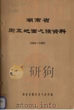 湖南省衡东地面气候资料  1954-1980（ PDF版）