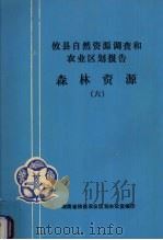 攸县自然资源调查和农业区划报告  森林资源  6（ PDF版）