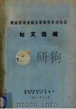 湖南省农业综合发展学术讨论会论文选编 1981 PDF电子版封面 湖南省科协学会部,湖南省农学会编