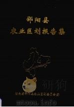 邵阳县农业区划报告集（ PDF版）