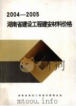 2004-2005湖南省建设工程建安材料价格（ PDF版）