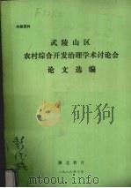 武陵山区农村综合开发治理学术讨论会论文选编 1986 PDF电子版封面 湖北省农学会编