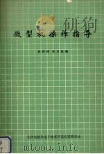 微型机操作指导（1984 PDF版）