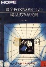 汉字FOXBASE+．2．10编程技巧与实例2（1991 PDF版）
