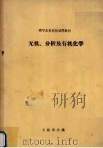 无机、分析及有机化学 1986 PDF电子版封面 中南林学院等五院校合编