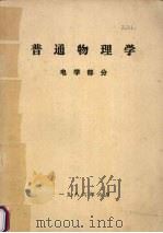 普通物理学  电学部分（1986 PDF版）