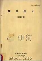数理统计 第4分册 1980 PDF电子版封面 中南林学院编