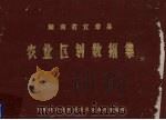 湖南省宜章县农业区划数据集（1985 PDF版）