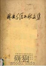 林业系统工程文集（1985 PDF版）