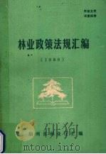 林业政策法规汇编 1986 1987 PDF电子版封面 湖南省林业厅编
