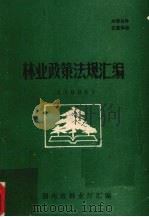 林业政策法规汇编  1990   1981  PDF电子版封面    湖南省林业厅编 