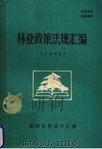 林业政策法规汇编  1989（1990 PDF版）