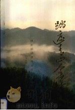 踏遍青山人未老  林业部调查规划设计院四十年  1954-1994（ PDF版）