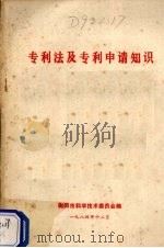专利法及专利申请知识 1984 PDF电子版封面 衡阳市科学技术委员会编