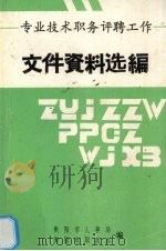 专业技术职务评聘工作文件资料选编（1991 PDF版）