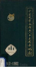 中国林学会成立六十五周年纪念 1917-1982 1982 PDF电子版封面 中国林学会编