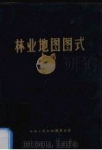 林业地图图式（1982 PDF版）