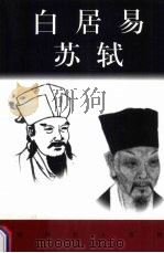 世界巨人百传  白居易  苏轼（ PDF版）