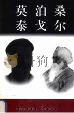 世界巨人百传  莫泊桑  泰戈尔（ PDF版）