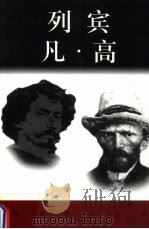 世界巨人百传  列宾  凡·高（ PDF版）
