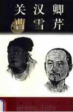 世界巨人百传 关汉卿 曹雪芹 PDF电子版封面 涂元济,江五生,欧阳健编