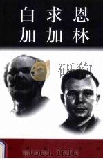世界巨人百传  白求恩  加加林（ PDF版）