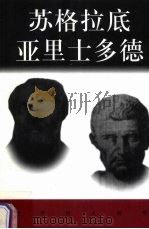 世界巨人百传  苏格拉底  亚里士多德（ PDF版）