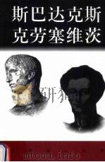 世界巨人百传  斯巴达克斯  克劳塞维茨（ PDF版）