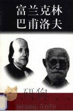 世界巨人百传  富兰克林  巴甫洛夫（ PDF版）