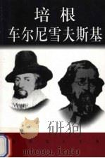 世界巨人百传  培根  车尔尼雪夫斯基（ PDF版）