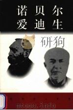 世界巨人百传  诺贝尔  爱迪生（ PDF版）
