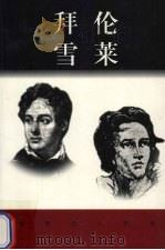 世界巨人百传  拜伦  雪莱（ PDF版）